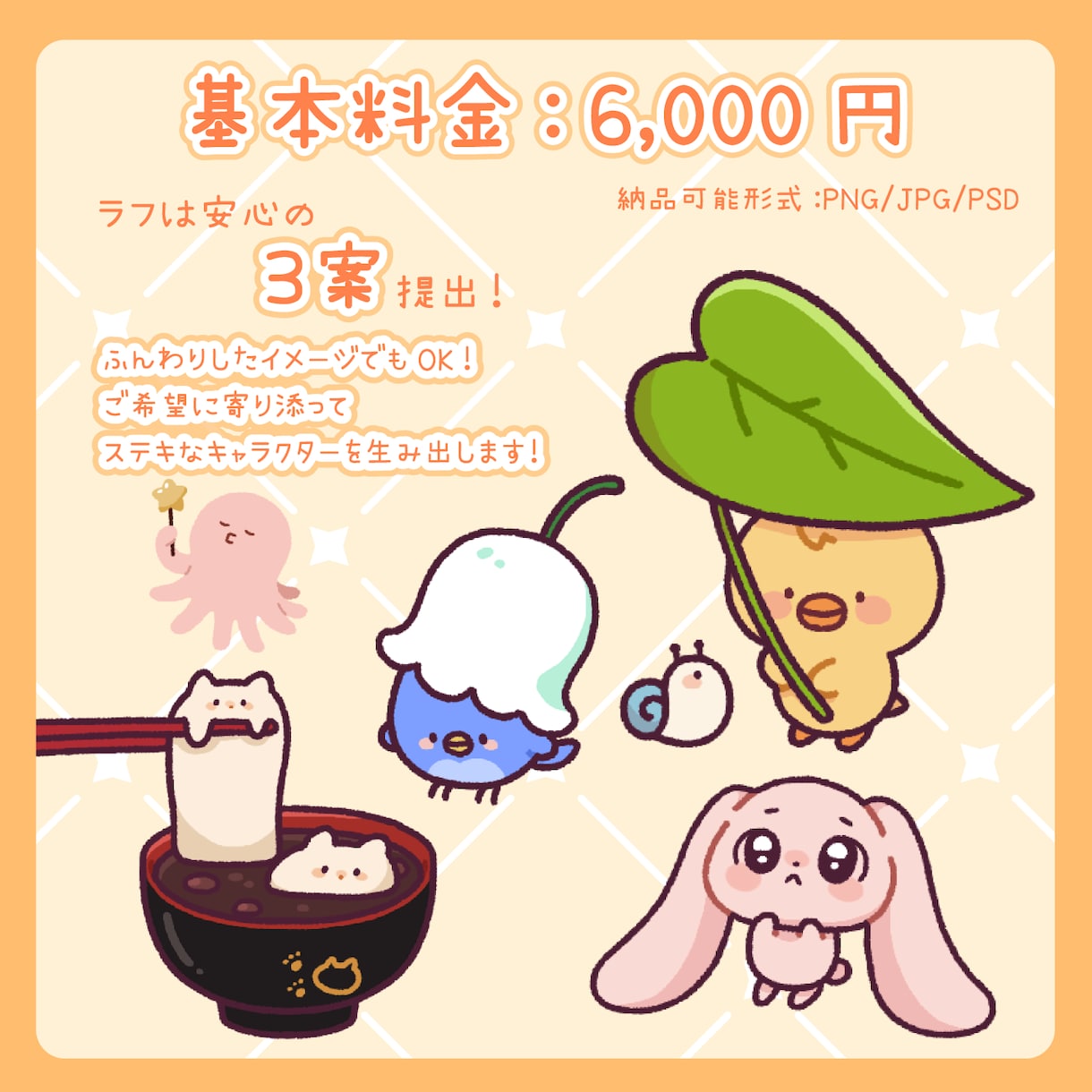 商用利用OK！オリジナルキャラクターを制作します ゆるかわポップで魅力的なキャラクターを誕生させます！ イメージ2