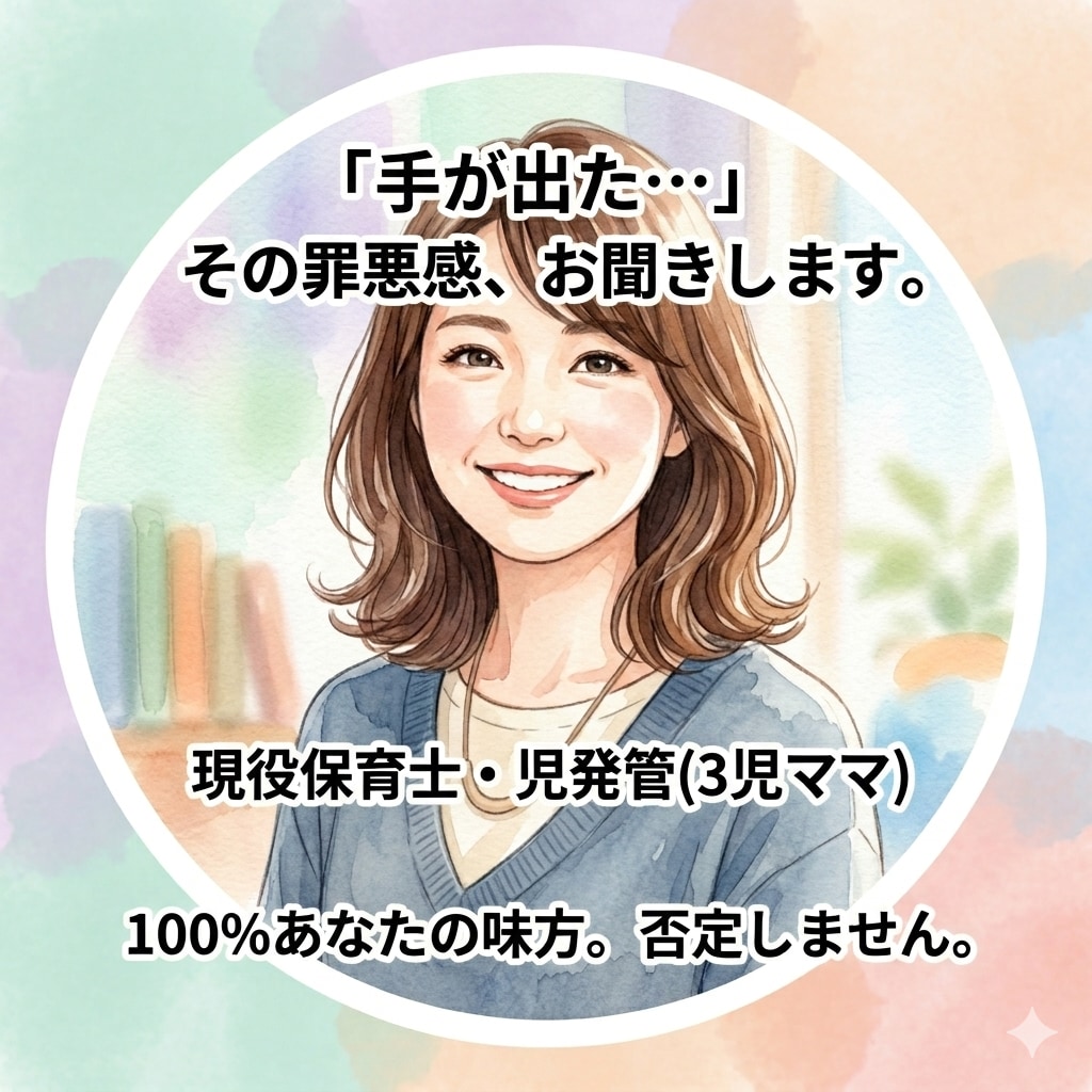 子にキレる罪悪感をチャットで聴きます 手が出た瞬間の激しい罪悪感、チャットに吐き出してください イメージ1