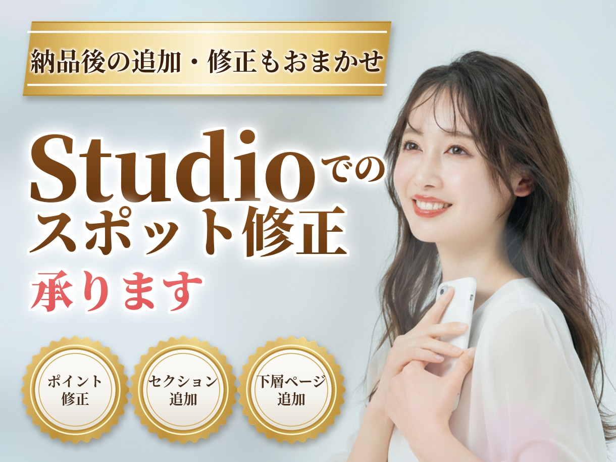Studio実装納品後の各種追加作業を承ります LP・HP｜納品後の追加作業もお気軽にご相談ください イメージ1