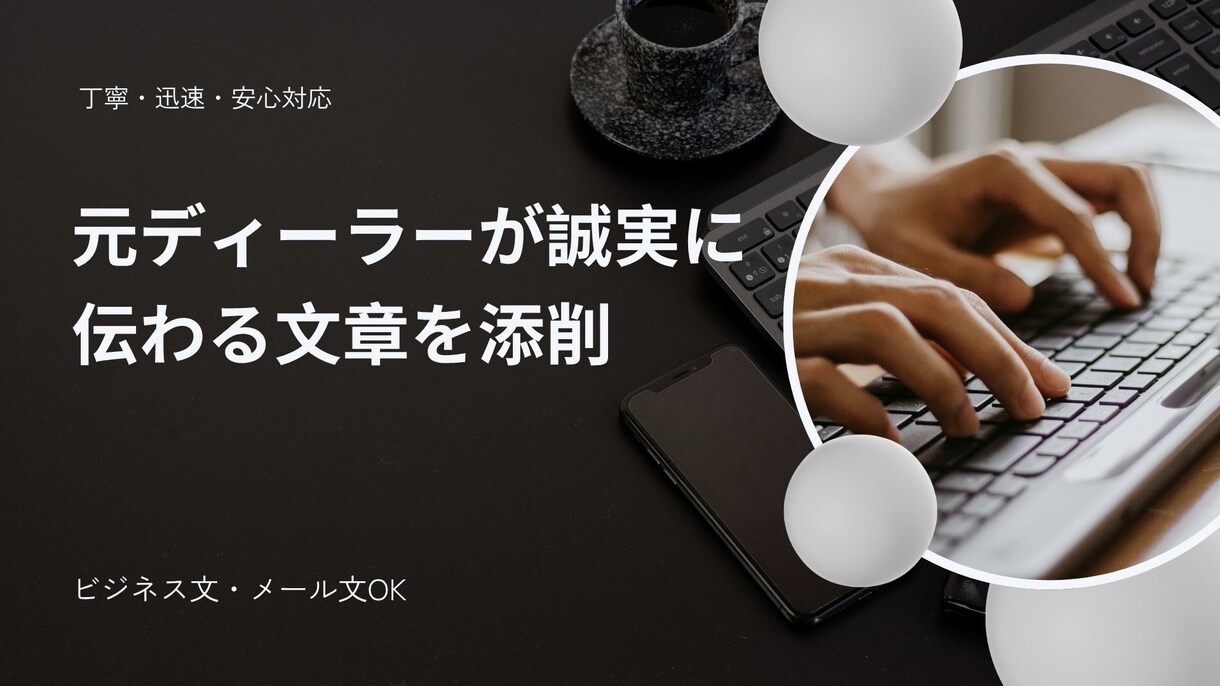 自動車営業が営業経験を活かし伝わる言葉へ添削します あなたの想いを丁寧な言葉で伝えます イメージ1
