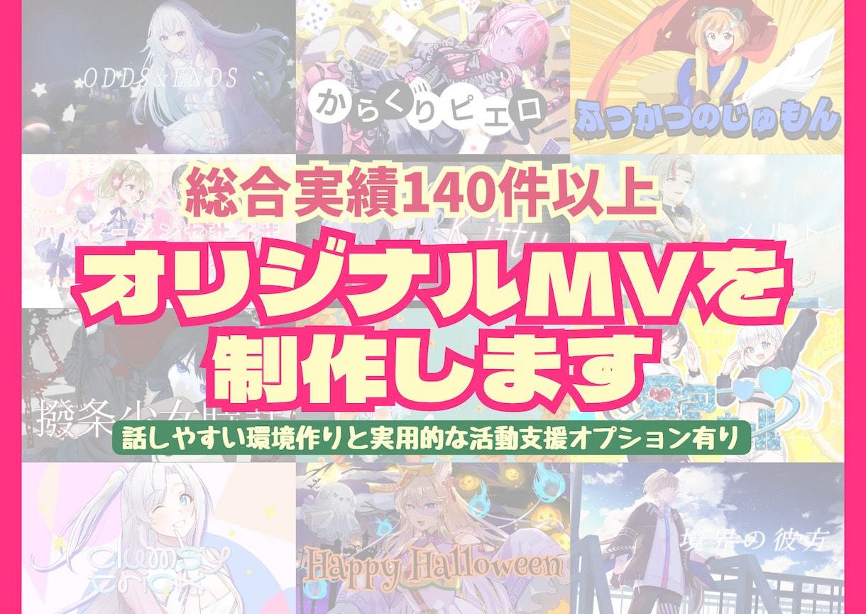 様々なジャンルのオリジナルMV作ります 話しやすい環境作りを心掛け、活動支援サービスを提供しています イメージ1