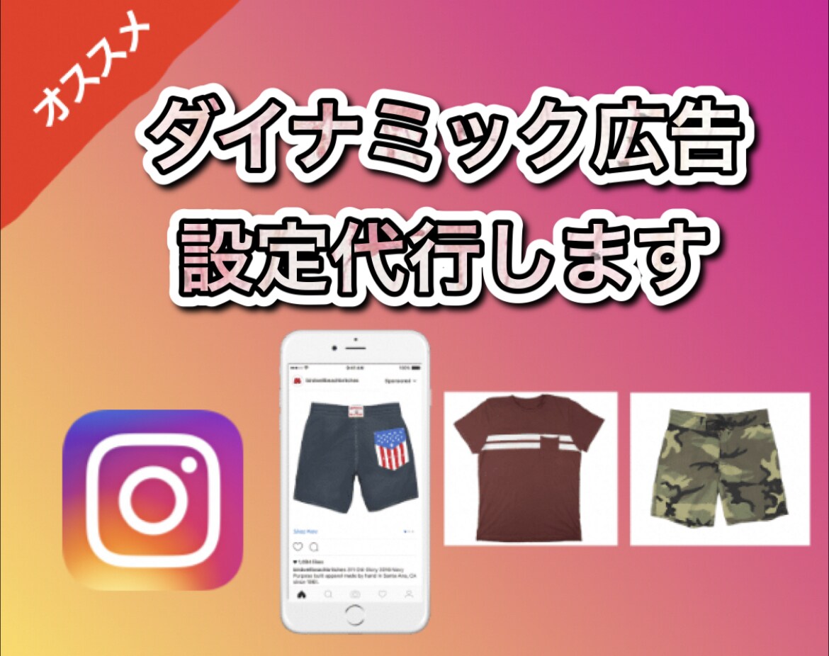 Instagramのダイナミック広告の設定します 商品を関連度の高い人に効率よく配信する広告です♪ イメージ1