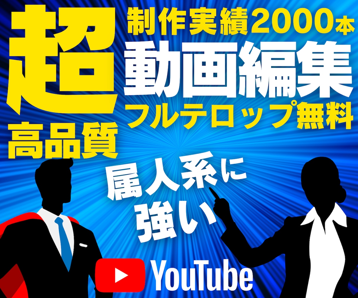 YouTubeの動画編集を代行します フルテロップ追加料金なし！丸投げOK！ イメージ1
