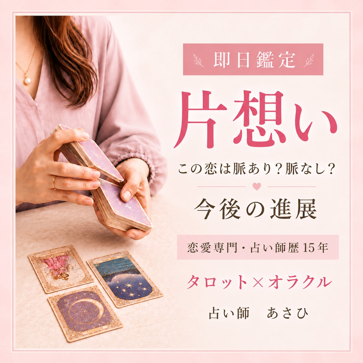 片想いのお相手の気持ちと今後の進展を占います この恋は脈あり？脈なし？今後の進展まで丁寧に読み解きます イメージ1
