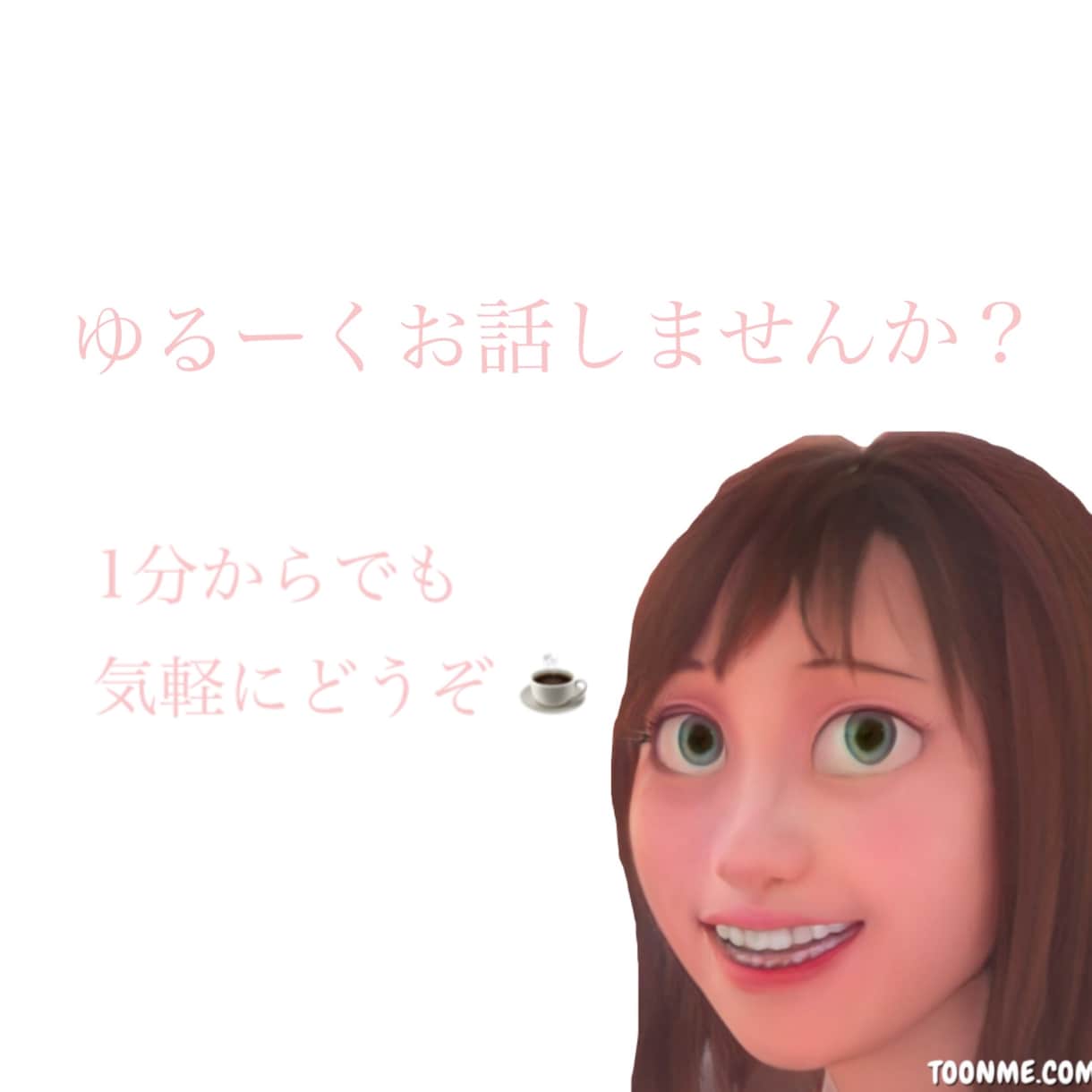 ゆるーくお話し聞きます 外は暑いですし、無理せずお気軽に〜 ♪" イメージ1