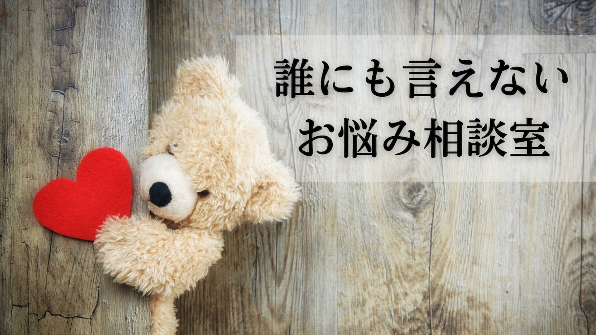 誰にも言えない悩み・愚痴なんでも電話で聞きます 元引きこもり・不倫モラハラダメンズ恋愛・発達障害から人生逆転 イメージ1