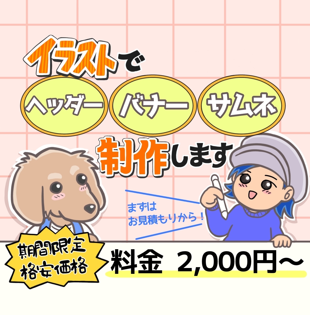 オリジナルイラストでヘッダー&バナー画像作成します 【格安高品質】世界に一つしかないWeb画像をご提供します イメージ1