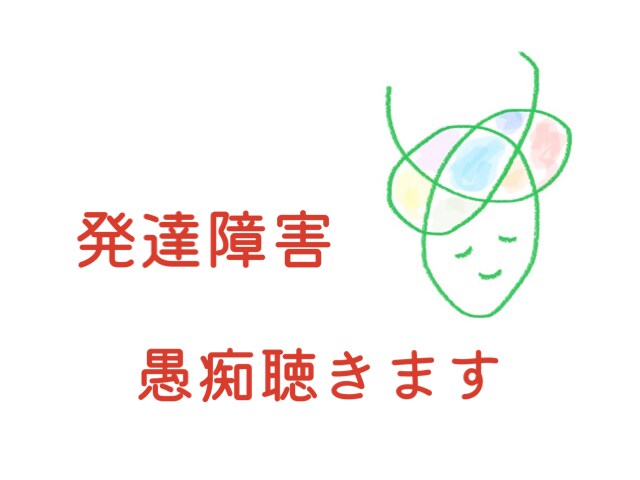 発達障害専門の公認心理師がとにかくお話お聞きします お悩み、愚痴、人にいえない、中々話せない思い　なんでもどうぞ イメージ1