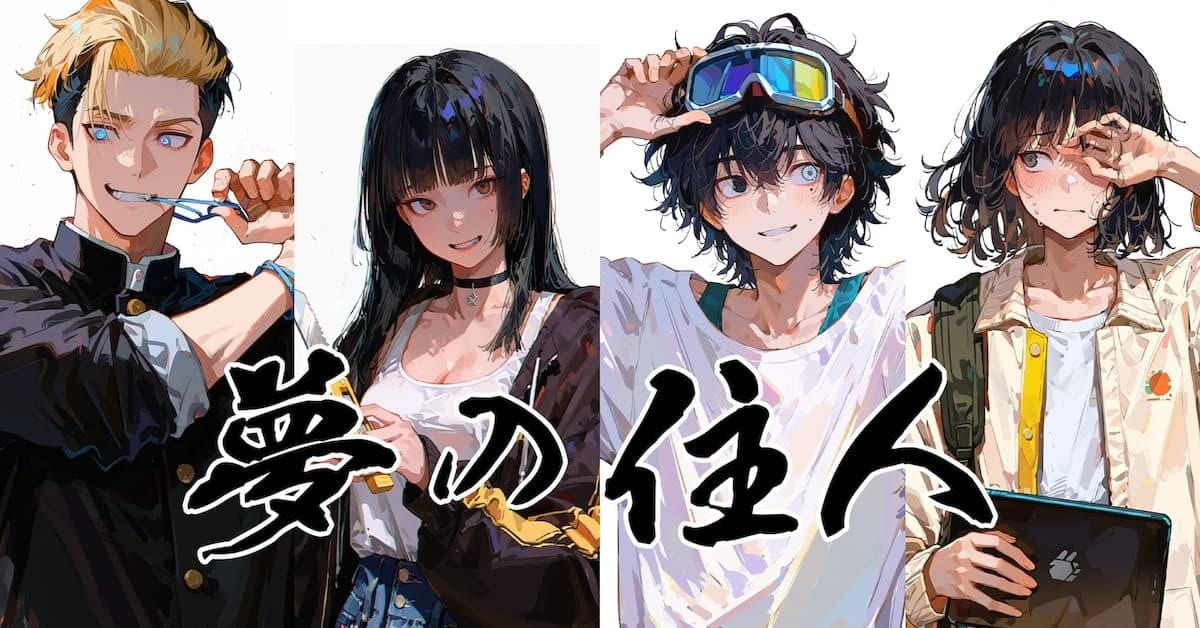夢の住人【小説】の作成秘話お話します 夢の中で生きる。そこに自由はあるのか イメージ1