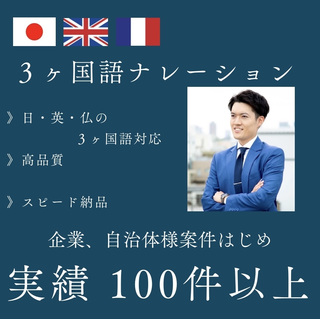 ３ヶ国語対応可能 ナレーションをお届けします 日、英、フランス語で高品質の男性ボイスナレーション イメージ1