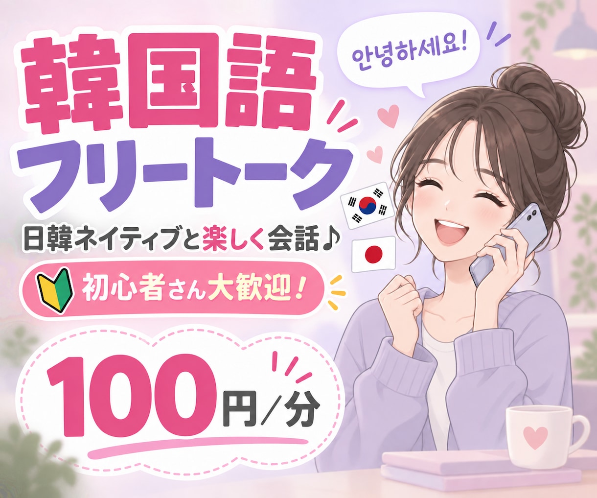 日韓ネイティブと初心者向けフリートーク連絡します 初心者さん大歓迎！分からない時は日本語で優しくフォローします イメージ1