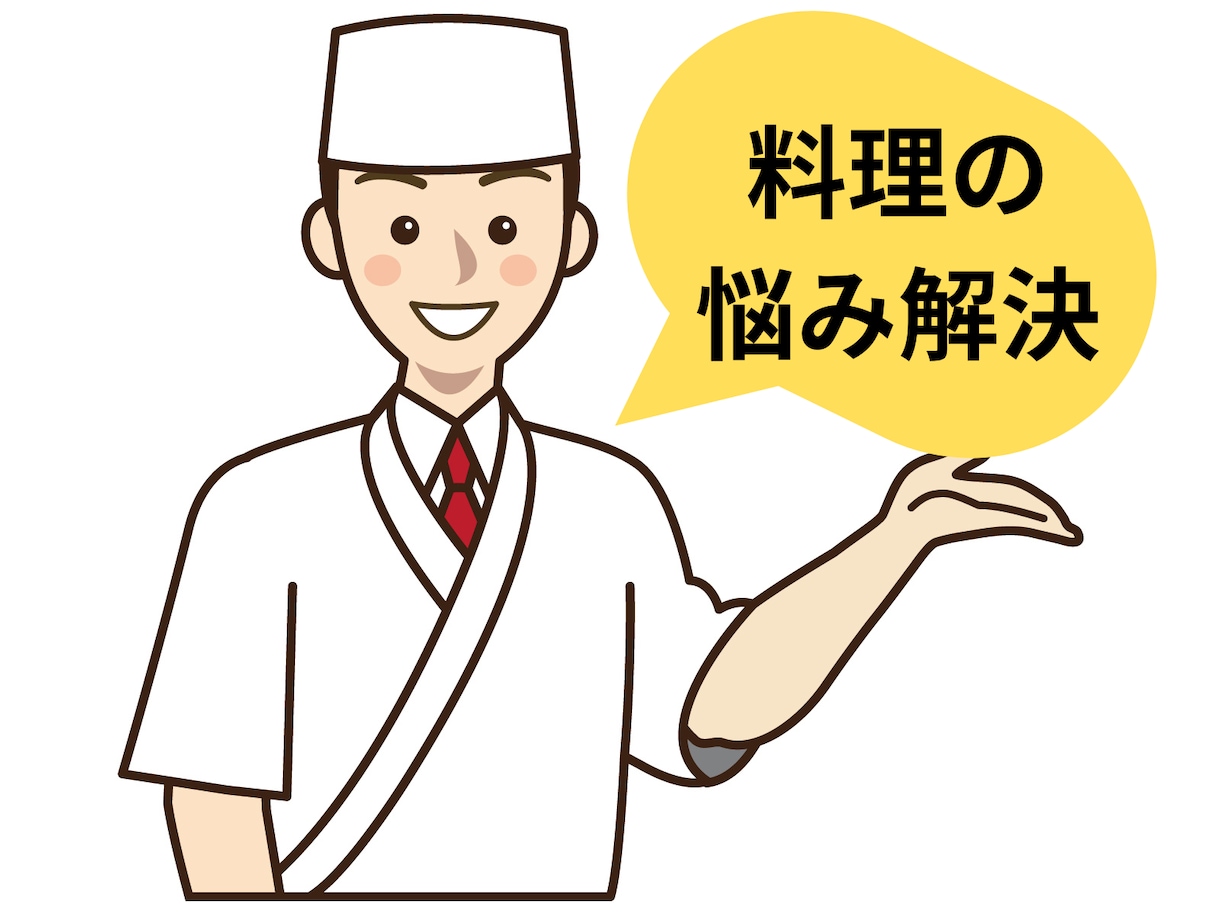25年目の現役調理師が料理の悩み解決します プロの味をあなたの台所へ！料理の悩みを解決します イメージ1