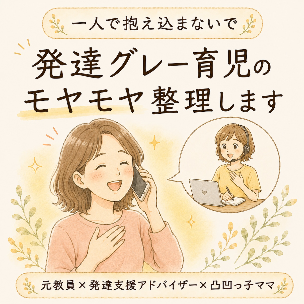 発達グレー育児のモヤモヤ整理しますます 元教員×子ども発達障がい支援アドバイザーが一緒に考えます イメージ1