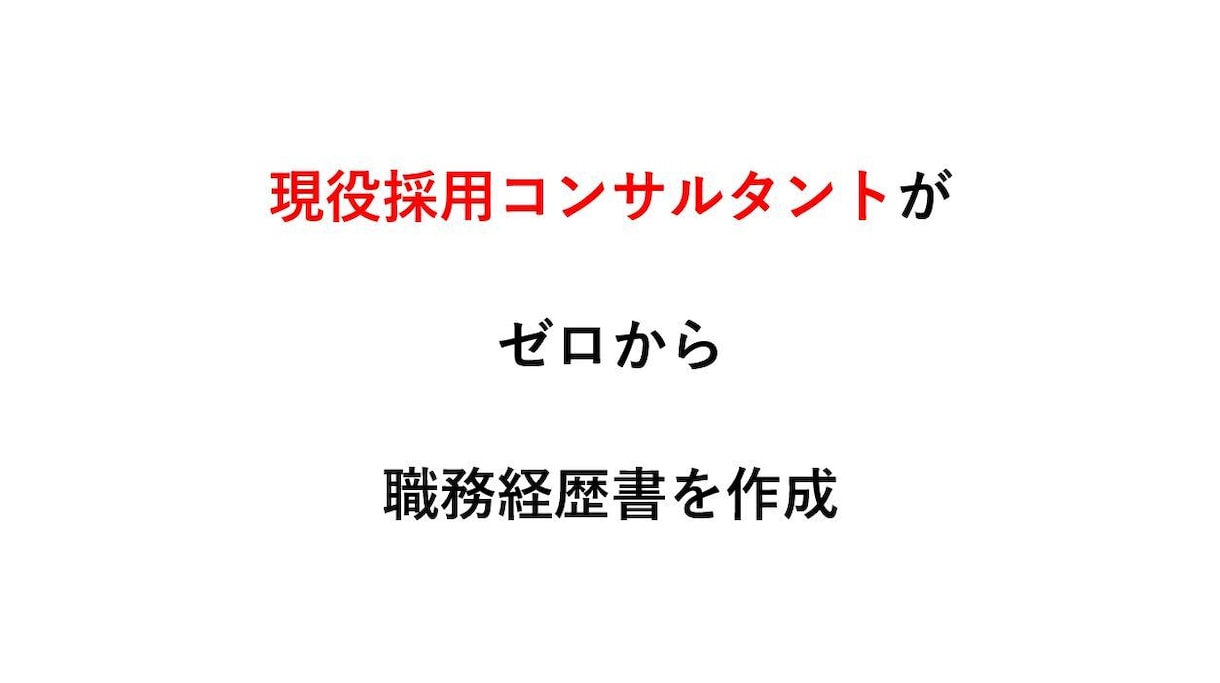 話すだけで楽チン◎会話から職務経歴書を作成します 文章作成が苦手な方へ✨会話であなたのキャリアをらくらく整理！ イメージ3