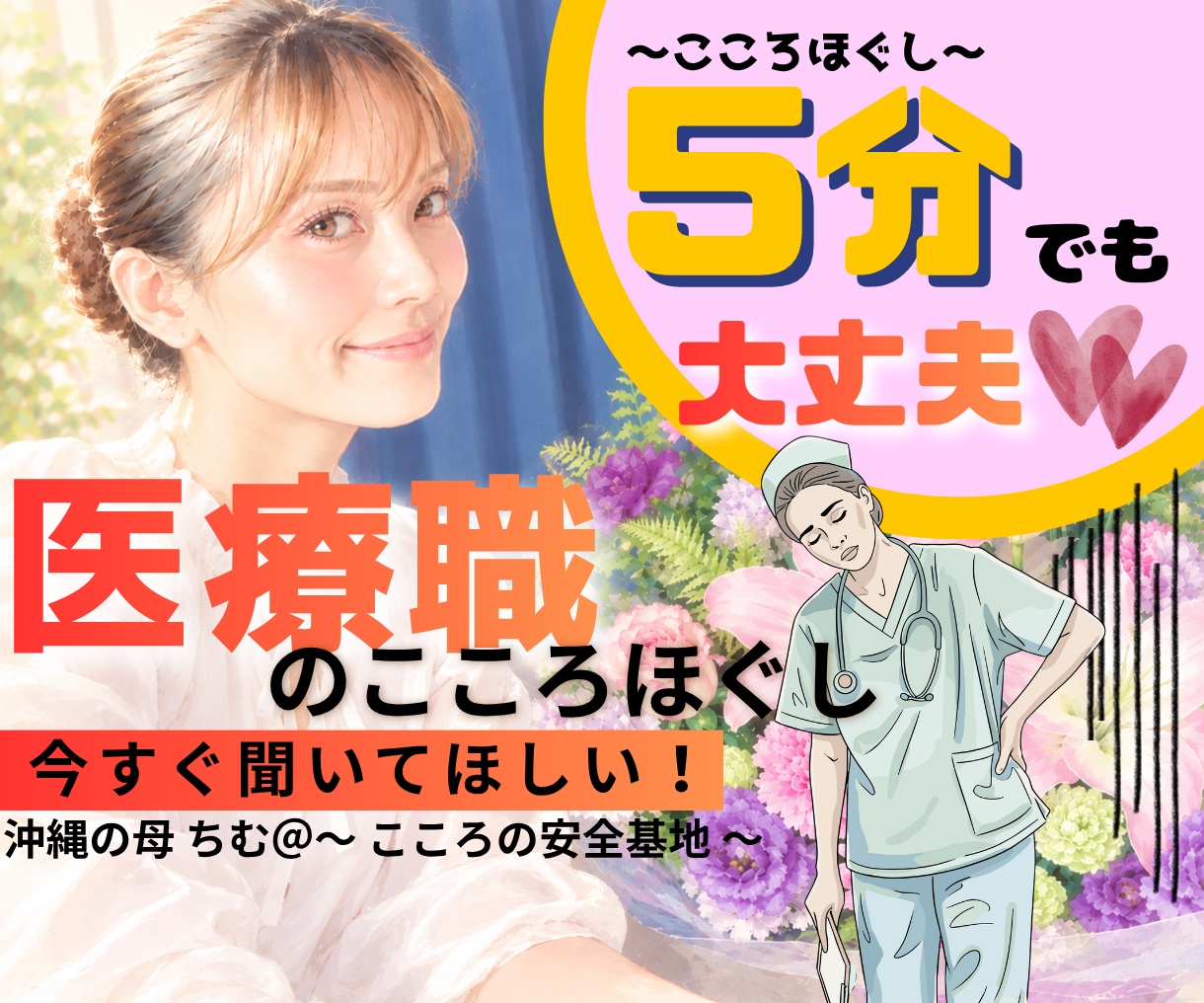 今すぐ聞いてほしい！医療職のこころほぐしをします 疲れた...深い悩みまで何でも打ち明けてください！ イメージ1