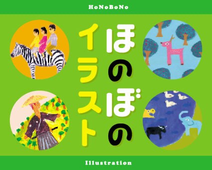 商用OK　ほのぼのイラストを描きます 温かみのある手描きイラストならお任せください。 イメージ1
