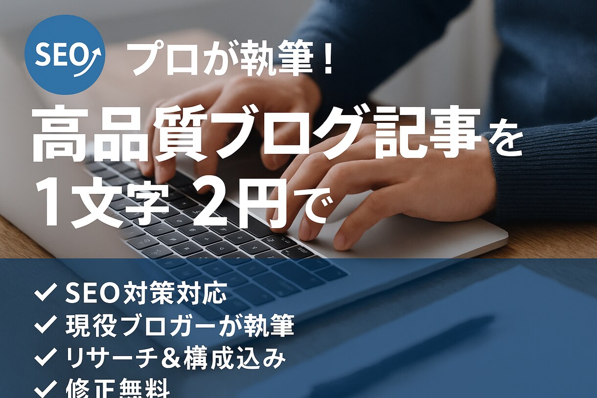 SEO重視！1文字2円〜構成から執筆まで対応します プロが書く高品質ブログ記事｜構成から執筆まで対応。即対応OK イメージ1