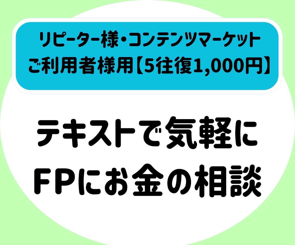 リピーター様・コンテンツ購入者様向け▶相談のります 家計管理ワークご利用の後のご相談や、お悩みについて丁寧に対応 イメージ1