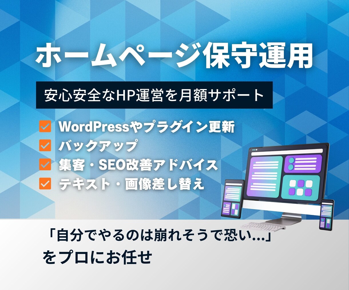 あなたの大切なホームページの保守運用をします 更新・バックアップ・テキストや画像差し替え・改善提案を対応 イメージ1