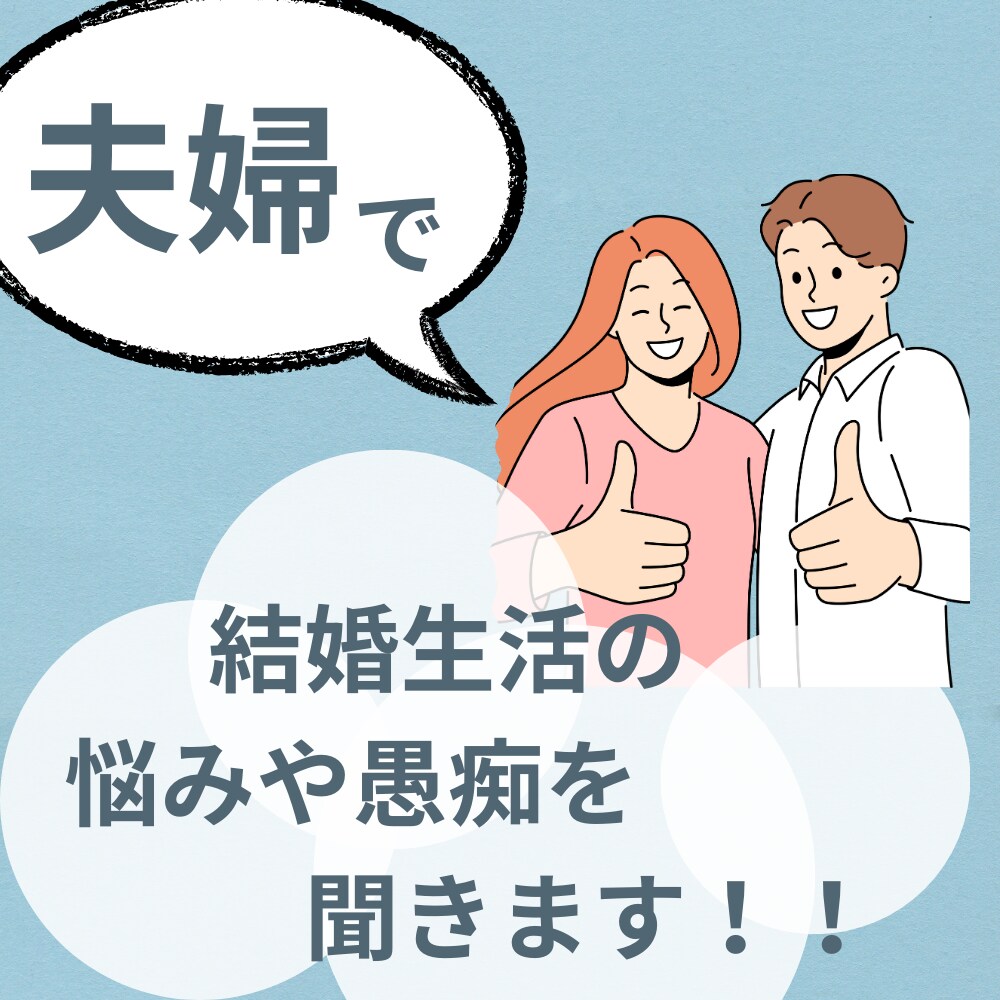 夫婦で結婚生活の悩みや愚痴を聞きます 男性:夫と女性:妻の意見を同時に聞けるから、面白い！ イメージ1