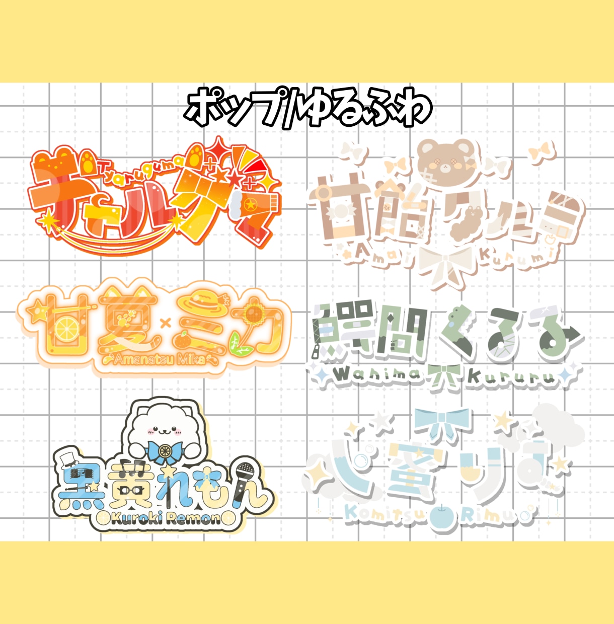 商用込★VTuberさんのネームロゴ作ります “好き”を詰め込んだ、あなたの活動を彩るロゴをお届け！ イメージ4