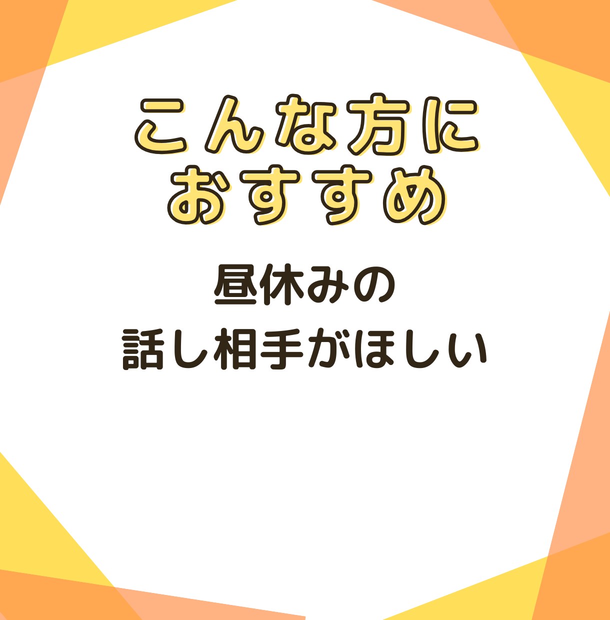 気分転換の雑談で応援／あなたを元気づけます 育児と仕事の合間に元気チャージ／明るい雑談で切り替えを応援 イメージ6