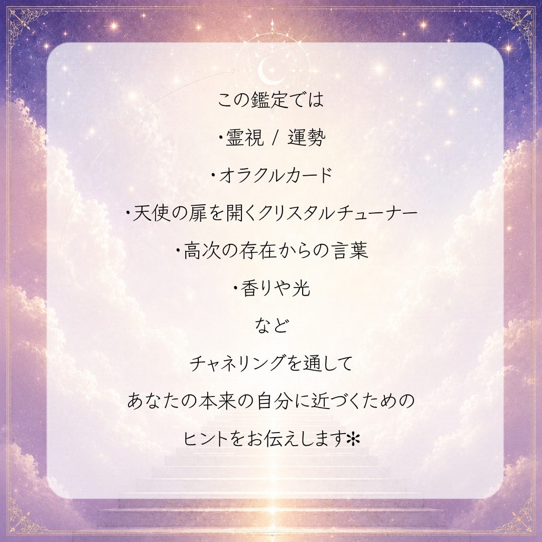 あなたの魂の使命・人生の方向性を霊視鑑定致します あなたの魂は「使命」や「学び」を与えられてきています。 イメージ4