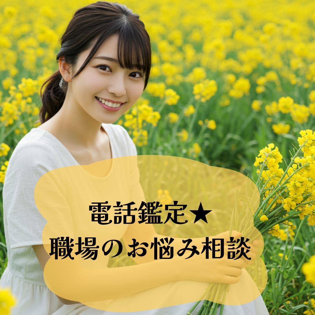 電話鑑定★職場のお悩みお聞きいたします 大手占い事務所で連日リピーターから依頼される実力派ヒーラー イメージ1