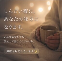 眠れない夜に｜不安でいっぱいな気持ち、全部聞きます 誰かに話すだけで、心が少し軽くなることってあるから。 イメージ2