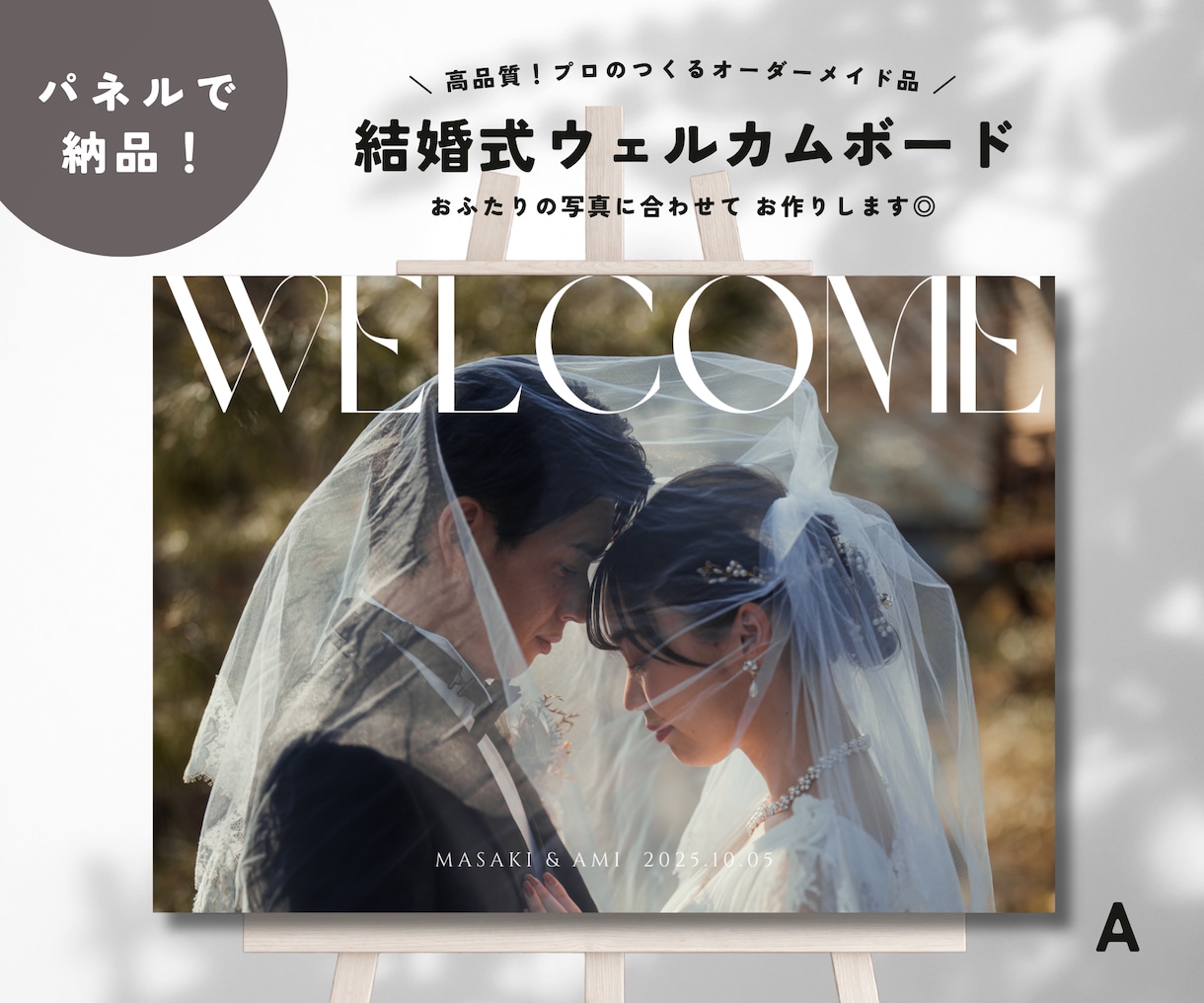 当店人気No1！パネルウェルカムボードお作りします プロが作る高品質◎おしゃれな9タイプのデザインから選べます◎ イメージ1