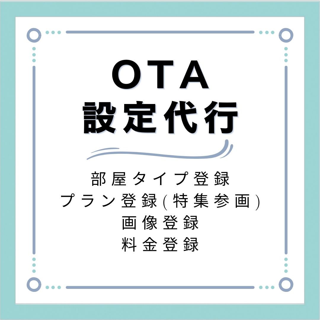 オンライン宿泊予約サイト(OTA)の設定代行します 現役ホテルマーケターが実施！項目ごとに少額依頼可能！ イメージ1