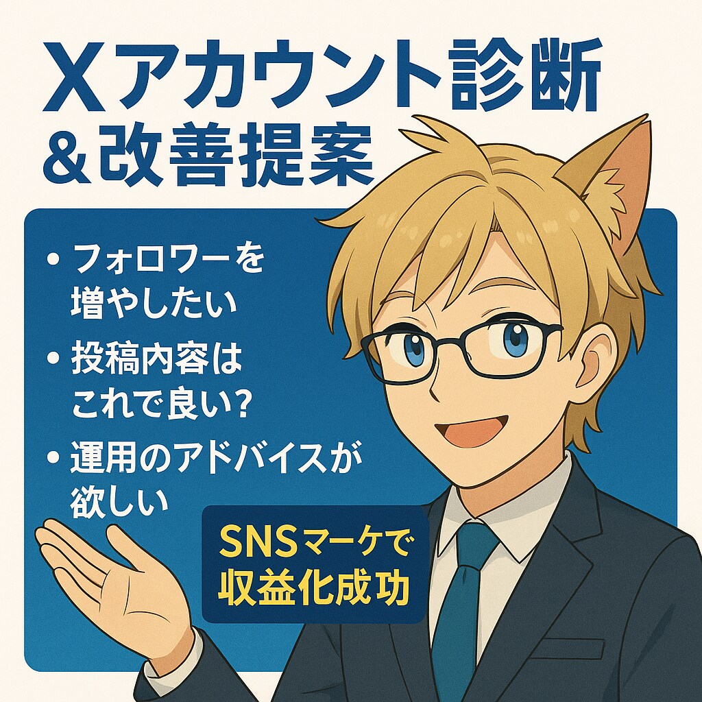 Xアカウントを診断し改善提案します 6万人超え運用者が課題と改善点を可視化！ イメージ1