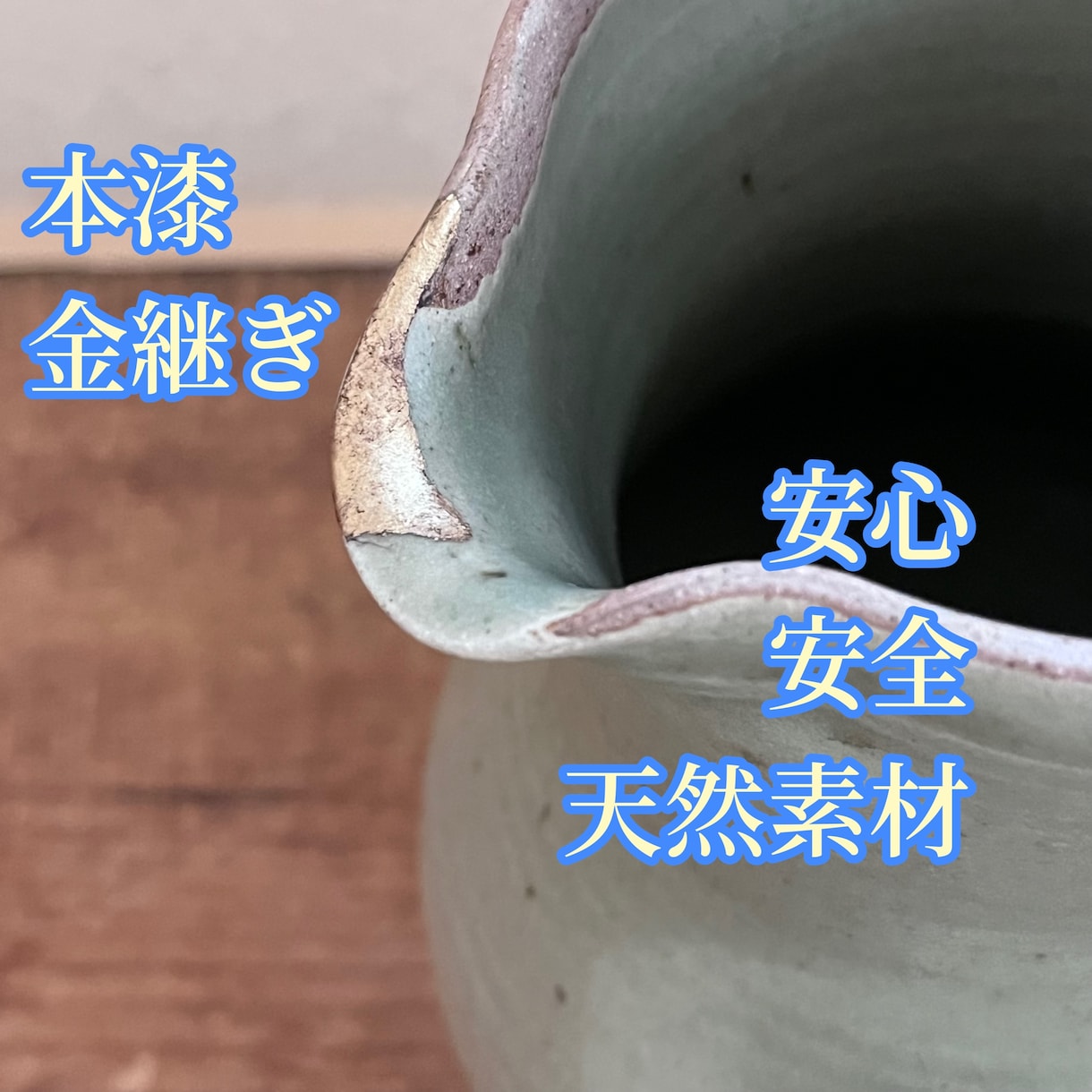 身体に安全・安心、本漆の金継ぎを請け合います お気に入りの器や骨董品と長く付き合う為に金継ぎをしませんか？ イメージ1