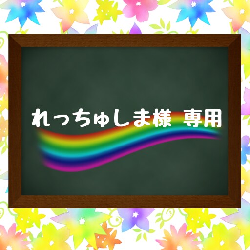 れっちゅしま 様専用アイコン描きます れっちゅしま 様専用ページです