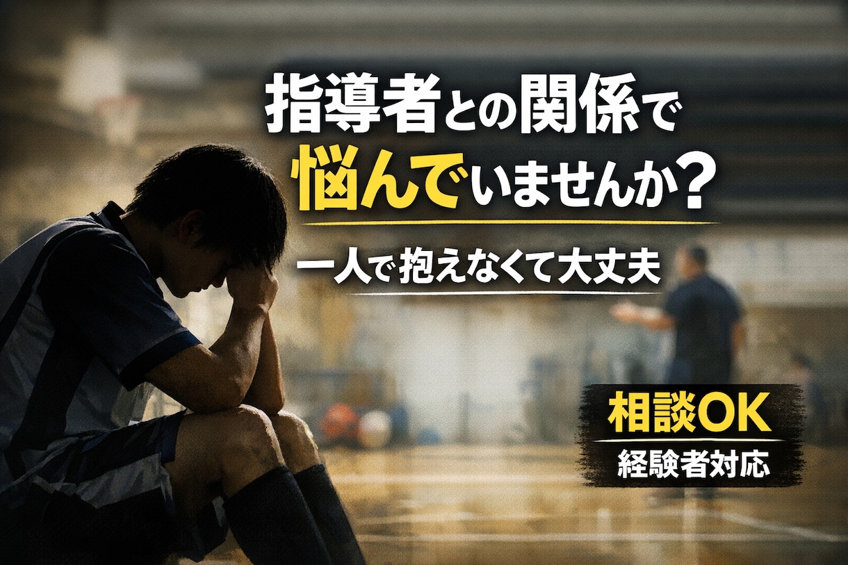 スポーツ指導者との関係に悩んでいる方、相談乗ります 大学までスポーツ一筋、硬式野球部出身のトレーナーが相談受理 イメージ1