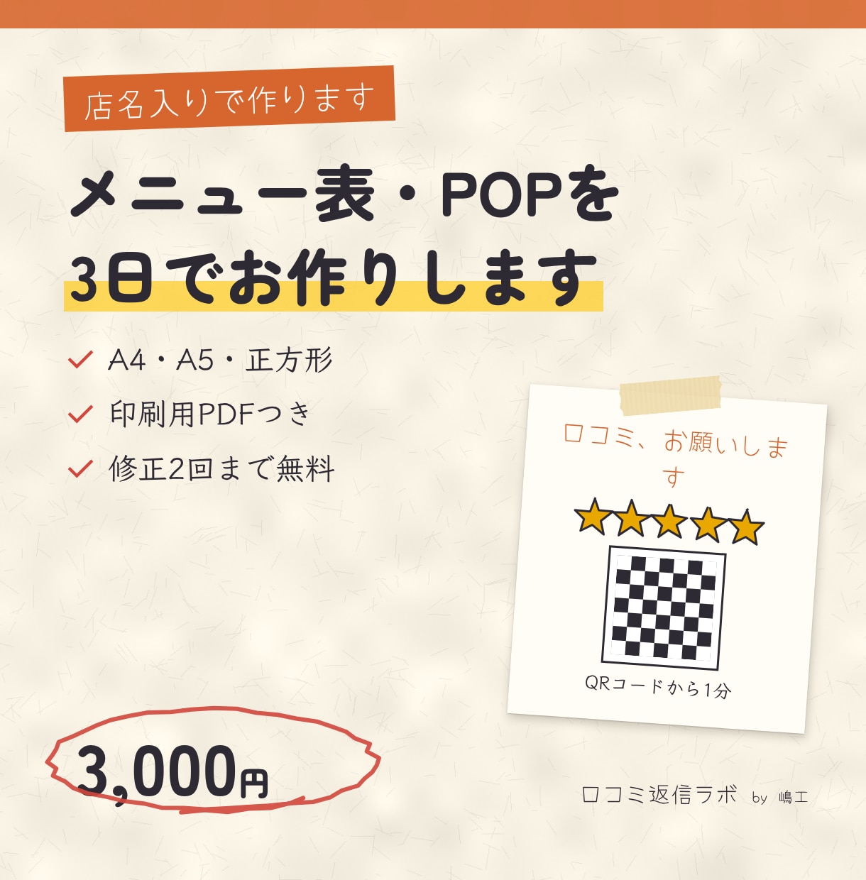 お店のメニュー表・POPを店名入りで作ります 口コミPOP・Googleマップ画像も1点から イメージ1