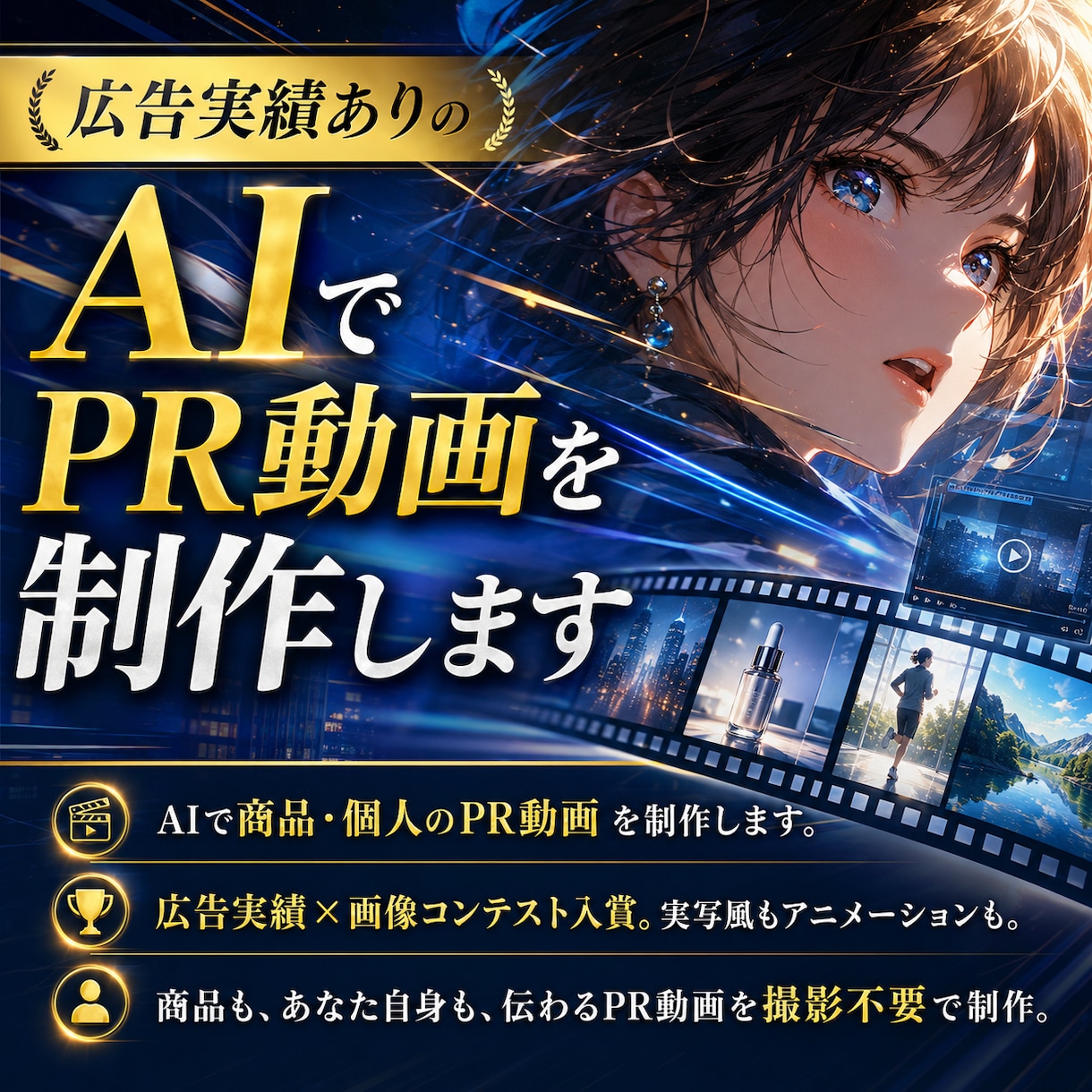 AIで商品・個人のPR動画を制作します 広告実績×画像コンテスト入賞。実写風もアニメも撮影不要 イメージ1
