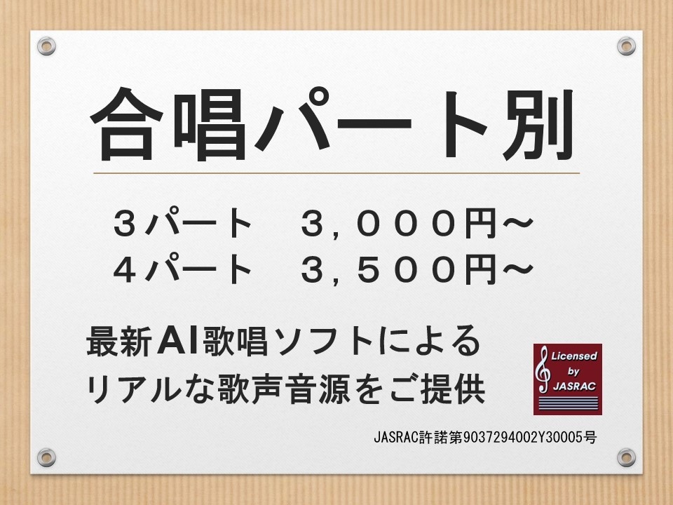 合唱のパート別音源をリアルな歌唱音声でご提供します クラス合唱からコンクール上級まで！ 2～16パート対応可 イメージ1