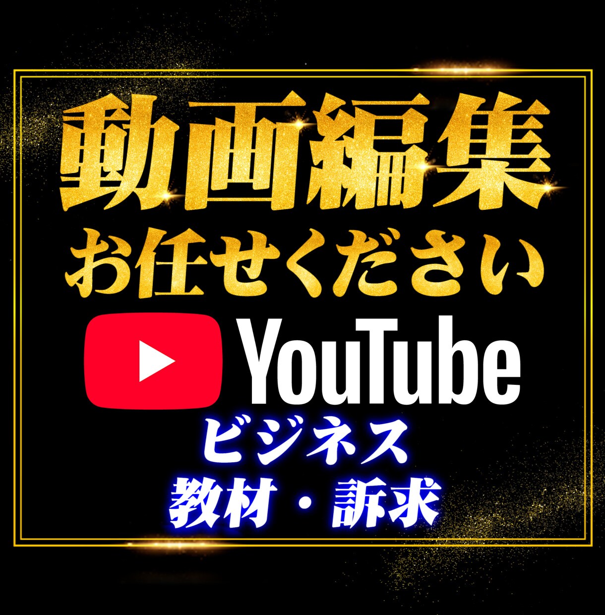 ビジネス系YouTubeの動画編集をします 丁寧にわかりやすく雰囲気に合わせて編集をいたします イメージ1
