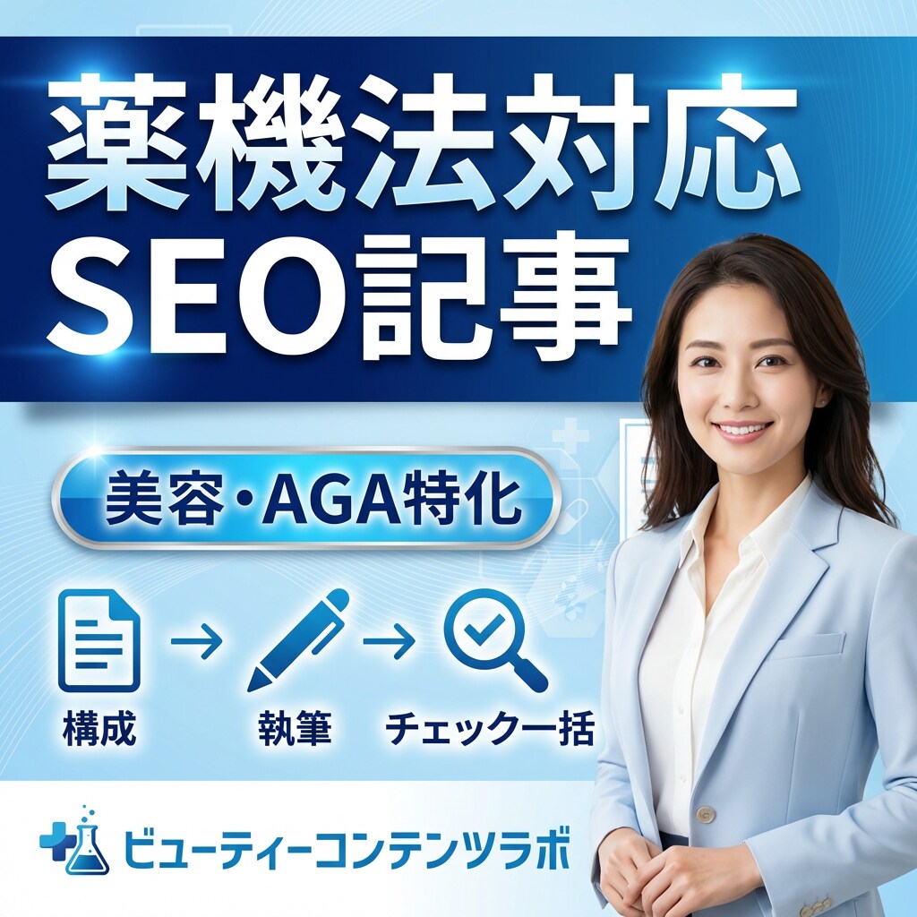 薬機法/医療広告に配慮したSEO記事作ります 美容・AGA特化！構成→執筆→表現チェックまで一括 イメージ1