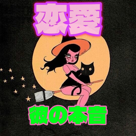 お二人の今後、お相手様のお気持ちを鑑定いたします 復縁・婚活・出会い・片思い・すれ違い・など イメージ1