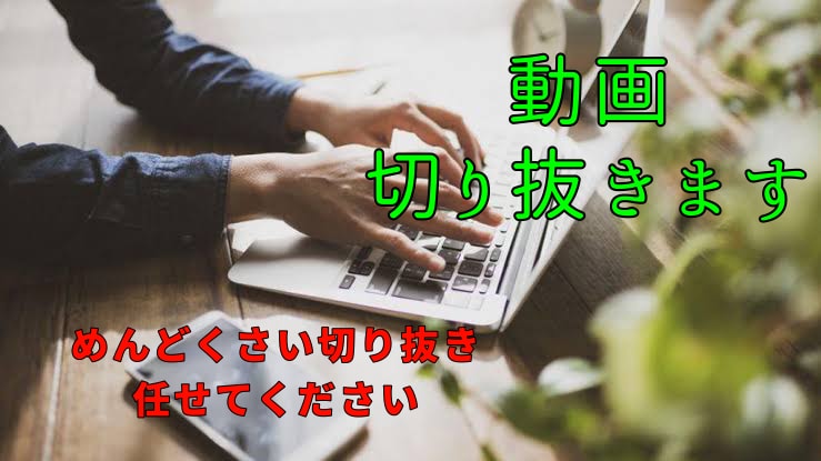 動画を切り抜きます 笑いのセンスは間違いないので的確に面白いとこ抜きます イメージ1