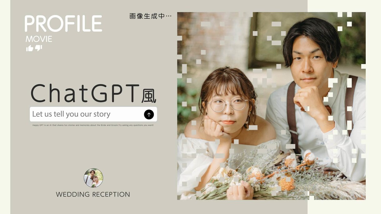 ChatGPT風★結婚式のプロフィール制作します 新作！音楽自由、お写真、コメント無制限でムービーを提供します イメージ7