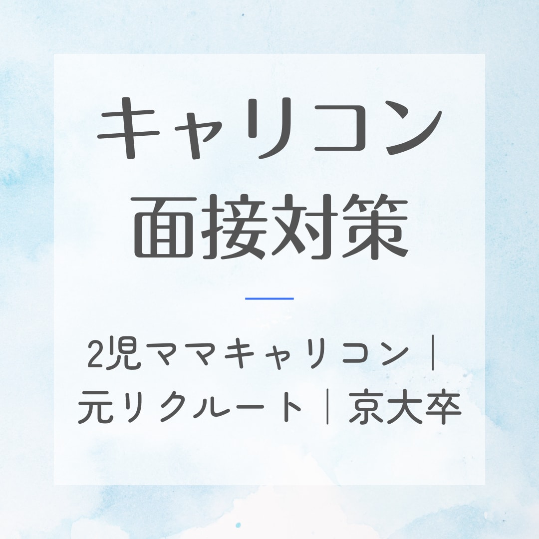 キャリコン面接対策ロープレ2回分！相手役します 2児ママキャリコン｜自信をもって挑めるよう丁寧にサポート！ イメージ1