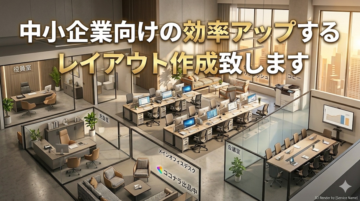 効率アップするオフィスのレイアウトをご提案します 動線やゾーニングなどを考慮し、最適なオフィスレイアウトを作成 イメージ1