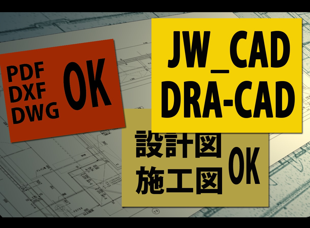 ＣＡＤで図面作成します 【JW_CAD】【DRA-CAD】での図面をサポートします イメージ1
