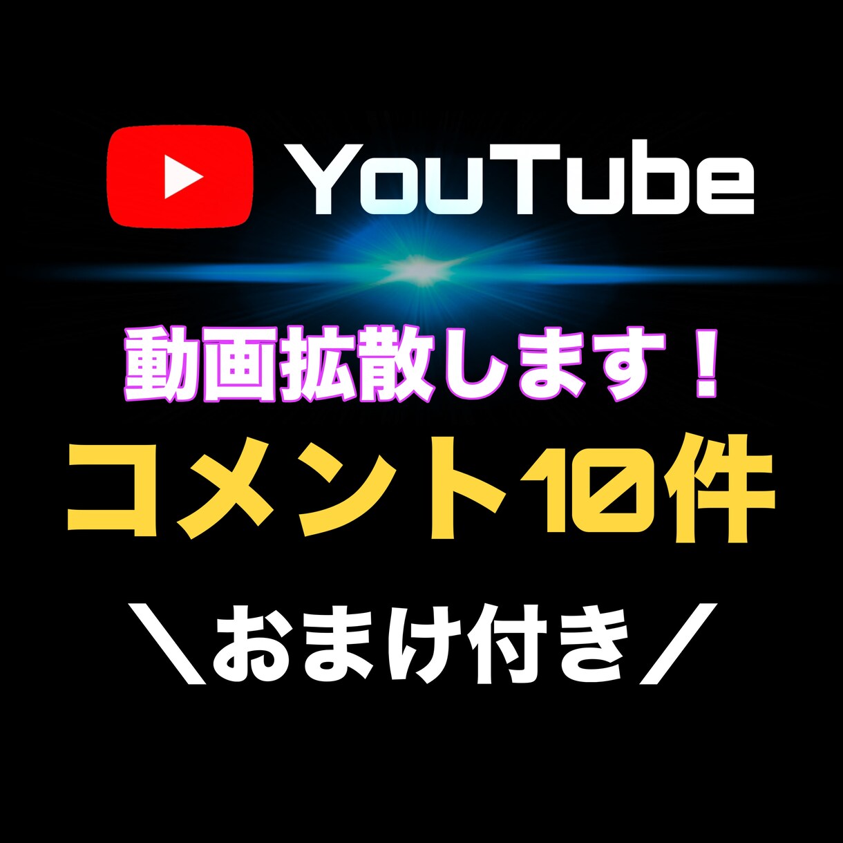YouTube動画を拡散しコメント10件〜つけます 【お試し購入OK】今だけおまけ付き！ イメージ1