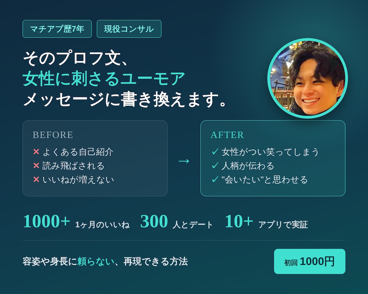 アプリでマッチ率が上がるユーモアプロフ作ります マチアプ歴七年×300人とデートできた刺さるプロフを作ります イメージ1