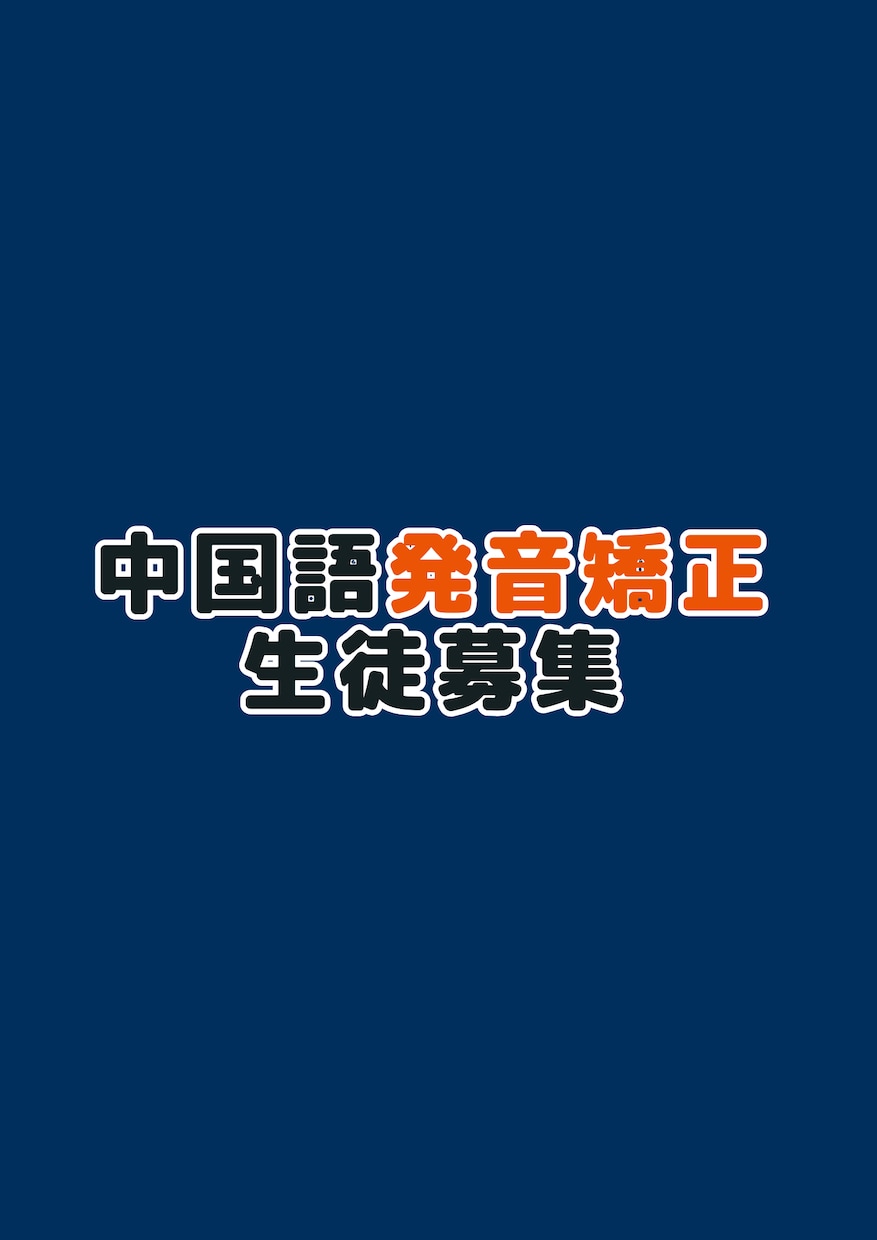 中国語発音矯正オンラインレッスン生徒を募集します あなたの苦手な発音が周りから褒められる程上手になる！ イメージ1