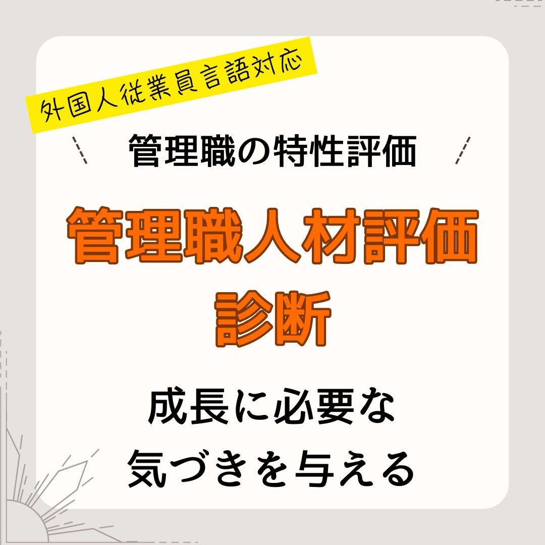 管理職に必須な資質や特性を相対比較・評価診断します 多言語対応。適材適所・成長促進！海外支店管理職もフォロー可能 イメージ1